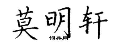 丁謙莫明軒楷書個性簽名怎么寫