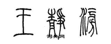 陳墨王靜澎篆書個性簽名怎么寫