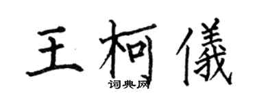 何伯昌王柯儀楷書個性簽名怎么寫