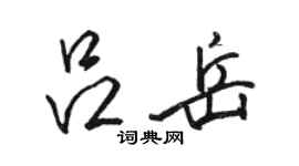 駱恆光呂岳行書個性簽名怎么寫