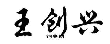 胡問遂王創興行書個性簽名怎么寫