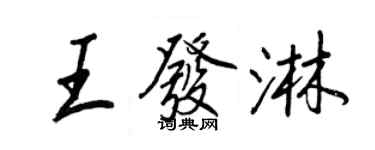 王正良王發淋行書個性簽名怎么寫