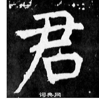 顏真卿麻姑仙壇記中君的寫法