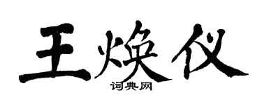 翁闓運王煥儀楷書個性簽名怎么寫