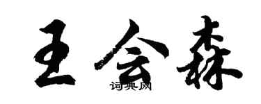 胡問遂王會森行書個性簽名怎么寫