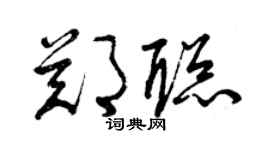 曾慶福鄭聰草書個性簽名怎么寫