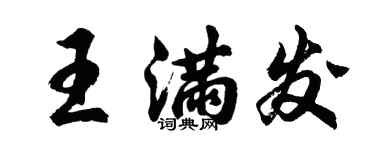 胡問遂王滿發行書個性簽名怎么寫
