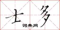 黃華生士多楷書怎么寫