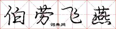 龐中華伯勞飛燕行書怎么寫