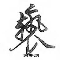 庋硬筆行書書法字典_庋鋼筆行書字帖