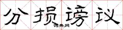 曾慶福分損謗議隸書怎么寫