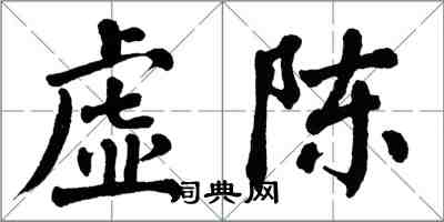 翁闓運虛陳楷書怎么寫