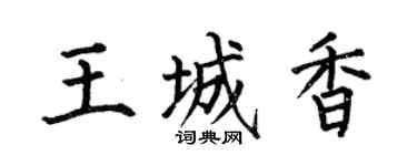 何伯昌王城香楷書個性簽名怎么寫
