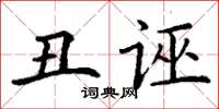 丁謙醜誣楷書怎么寫