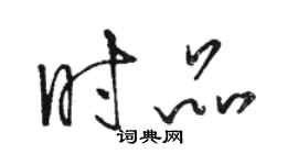 駱恆光時品草書個性簽名怎么寫