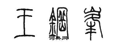 陳墨王鋼峰篆書個性簽名怎么寫