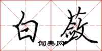 田英章白蘞行書怎么寫