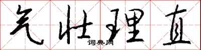 錢沛雲氣壯理直行書怎么寫