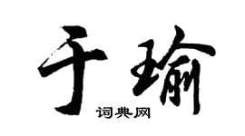 胡問遂於瑜行書個性簽名怎么寫