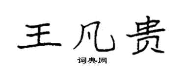 袁強王凡貴楷書個性簽名怎么寫