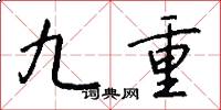 九重怎么寫好看