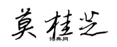 王正良莫桂芝行書個性簽名怎么寫