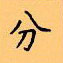 顧仲安寫的硬筆楷書分