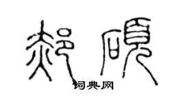 陳聲遠郝碩篆書個性簽名怎么寫