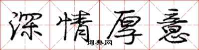 龐中華深情厚意行書怎么寫