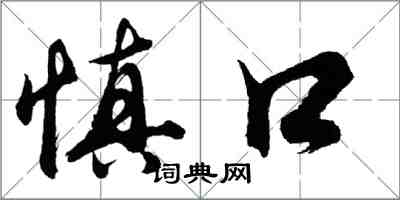 胡問遂慎口行書怎么寫