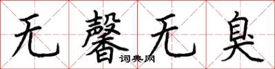 荊霄鵬無馨無臭楷書怎么寫