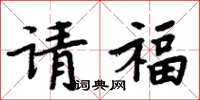 周炳元請福楷書怎么寫