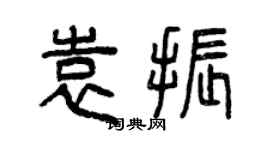 曾慶福袁振篆書個性簽名怎么寫