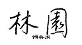 王正良林園行書個性簽名怎么寫