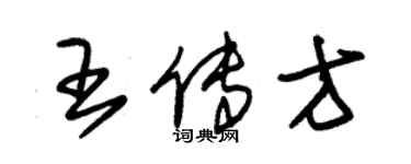 朱錫榮王傳方草書個性簽名怎么寫