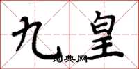 周炳元九皇楷書怎么寫