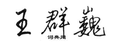 駱恆光王群巍行書個性簽名怎么寫