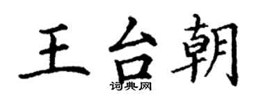 丁謙王台朝楷書個性簽名怎么寫