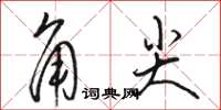 駱恆光角尖草書怎么寫
