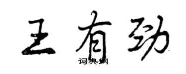 曾慶福王有勁行書個性簽名怎么寫