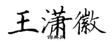 丁謙王瀟徽楷書個性簽名怎么寫
