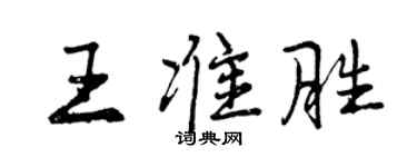 曾慶福王準勝行書個性簽名怎么寫