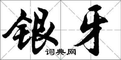 胡問遂銀牙行書怎么寫