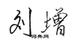 駱恆光劉增行書個性簽名怎么寫