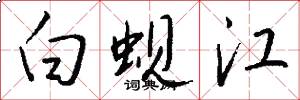 白蜆江怎么寫好看