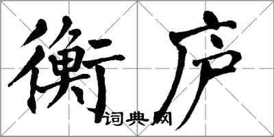 翁闓運衡廬楷書怎么寫