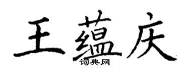 丁謙王蘊慶楷書個性簽名怎么寫