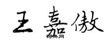 曾慶福王嘉傲行書個性簽名怎么寫