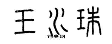 曾慶福王水珠篆書個性簽名怎么寫