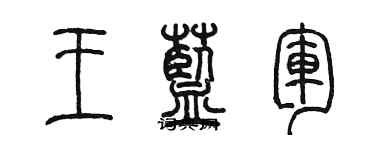 陳墨王藍軍篆書個性簽名怎么寫